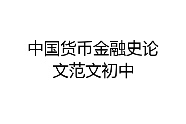 中国货币金融史论文范文初中