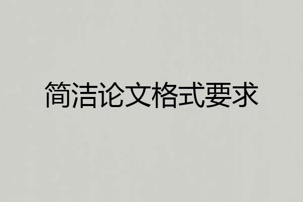 简洁论文格式要求