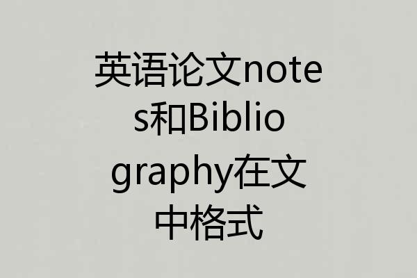 英语论文notes和Bibliography在文中格式