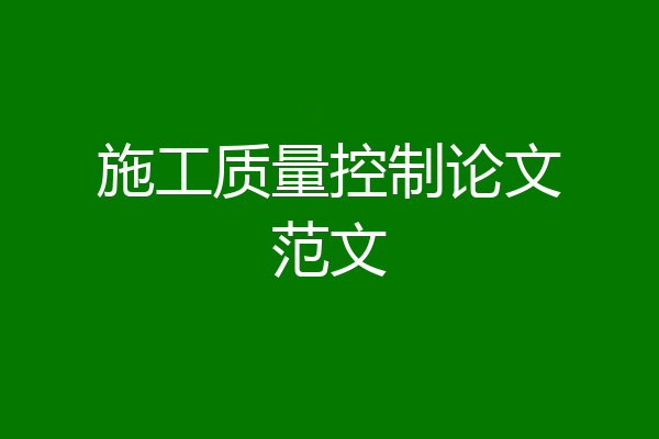 施工质量控制论文范文