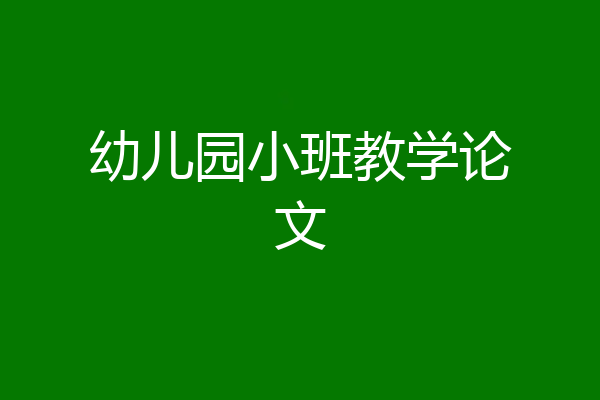 幼儿园小班教学论文