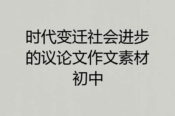 时代变迁社会进步的议论文作文素材初中