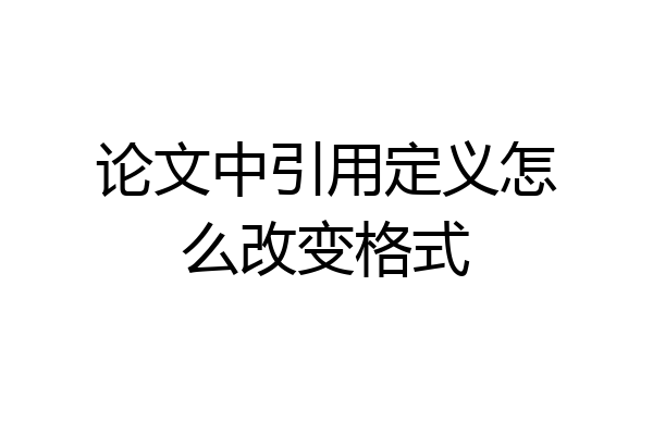 论文中引用定义怎么改变格式