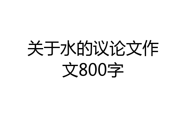 关于水的议论文作文800字