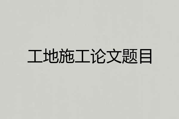 工地施工论文题目