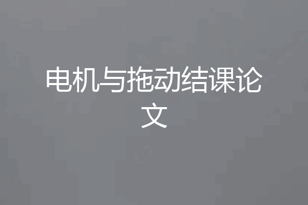 电机与拖动结课论文