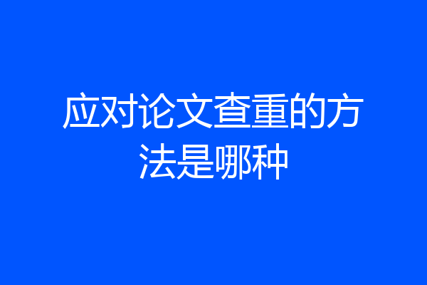 应对论文查重的方法是哪种