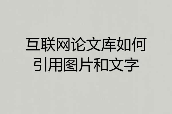 互联网论文库如何引用图片和文字