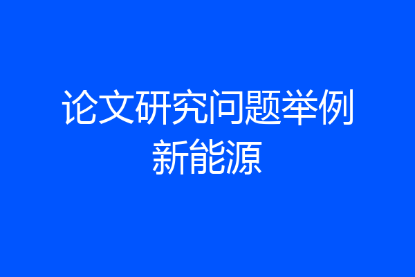 论文研究问题举例新能源