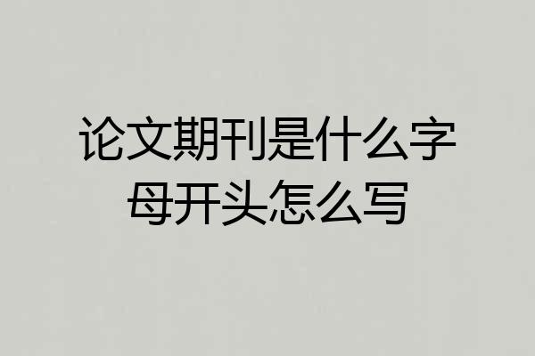 论文期刊是什么字母开头怎么写