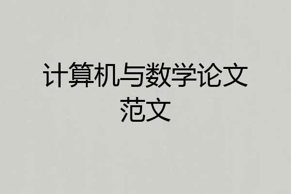 计算机与数学论文范文