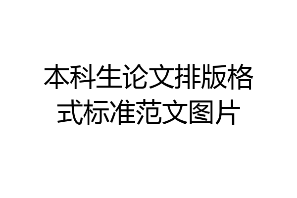 本科生论文排版格式标准范文图片