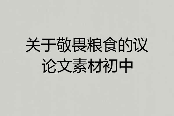 关于敬畏粮食的议论文素材初中