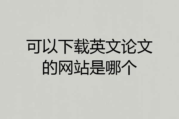 可以下载英文论文的网站是哪个