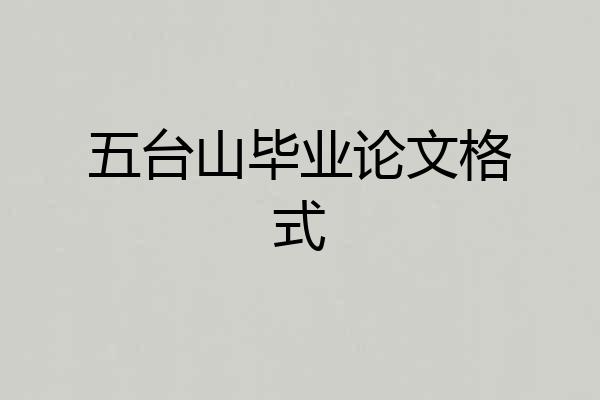 五台山毕业论文格式