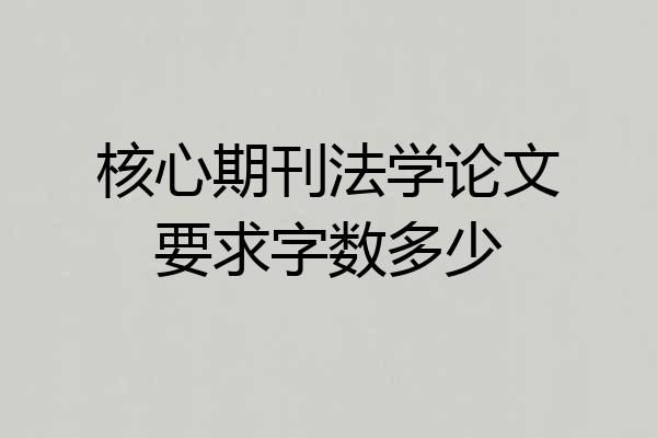 核心期刊法学论文要求字数多少