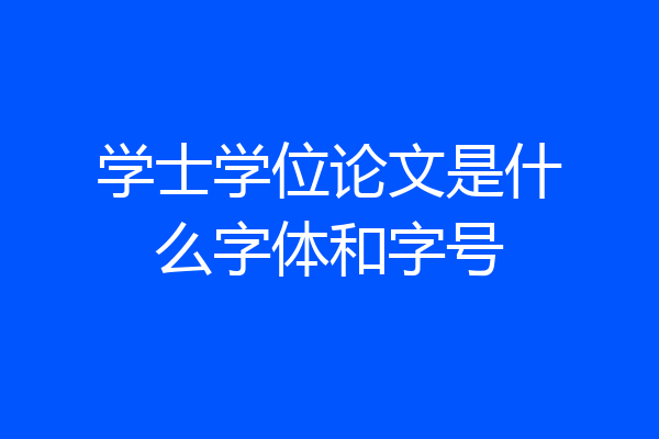 学士学位论文是什么字体和字号