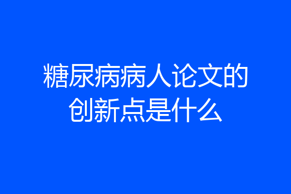 糖尿病病人论文的创新点是什么