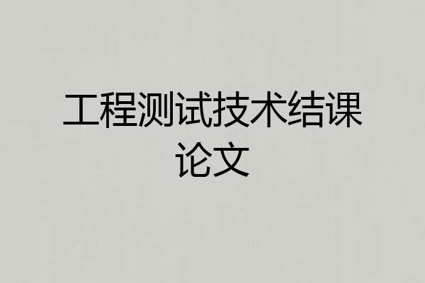 工程测试技术结课论文