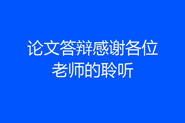 论文答辩感谢各位老师的聆听