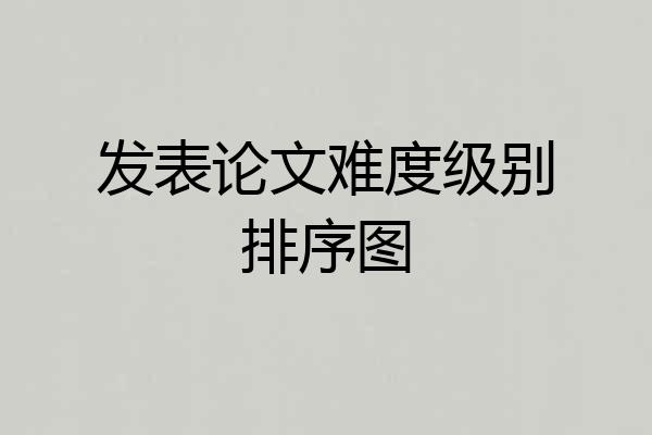发表论文难度级别排序图