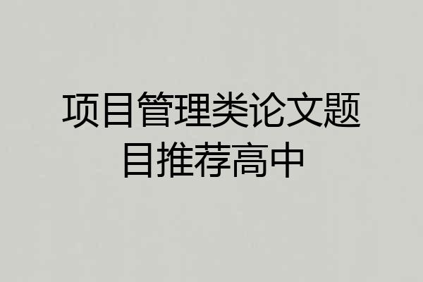 项目管理类论文题目推荐高中
