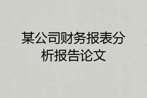 某公司财务报表分析报告论文
