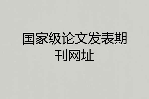 国家级论文发表期刊网址