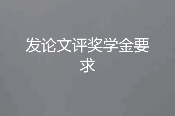 发论文评奖学金要求
