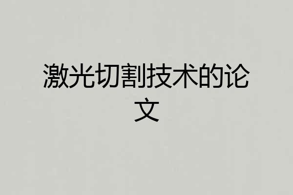 激光切割技术的论文