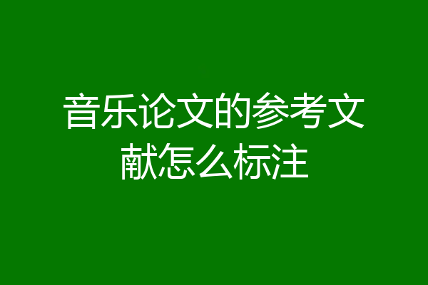 音乐论文的参考文献怎么标注