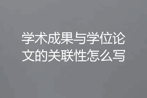 学术成果与学位论文的关联性怎么写