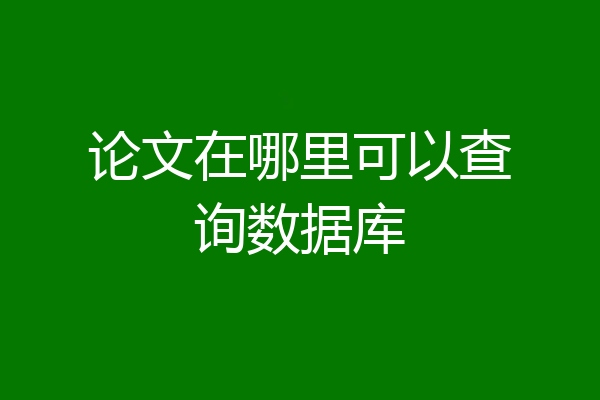 论文在哪里可以查询数据库