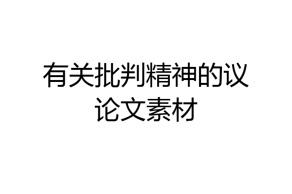 有关批判精神的议论文素材