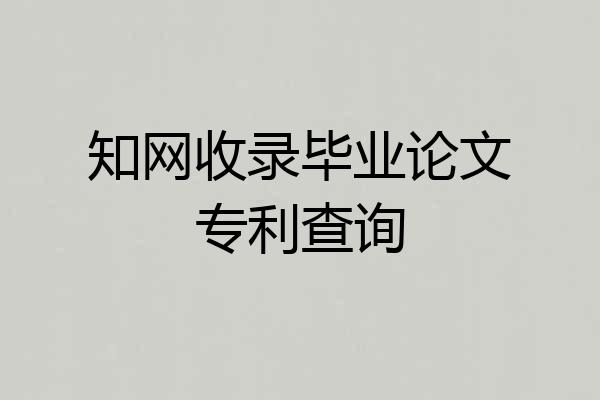 知网收录毕业论文专利查询