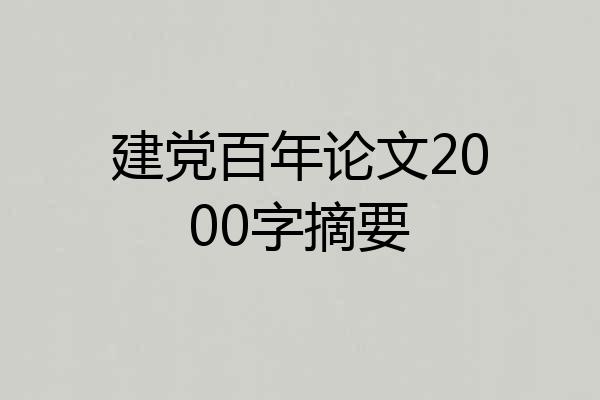 建党百年论文2000字摘要