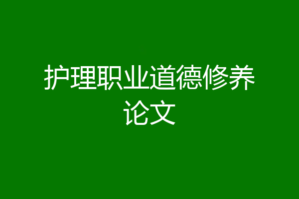 护理职业道德修养论文