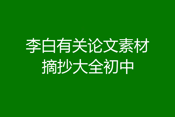 李白有关论文素材摘抄大全初中