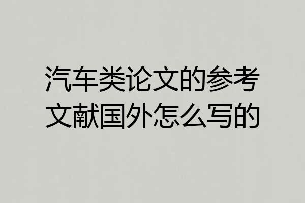 汽车类论文的参考文献国外怎么写的