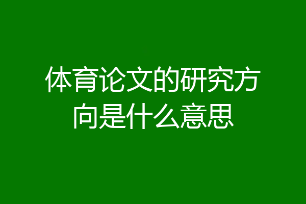 体育论文的研究方向是什么意思