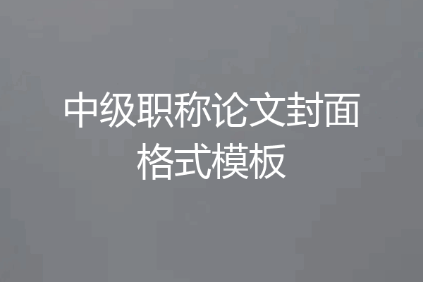 中级职称论文封面格式模板