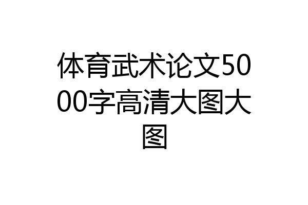 体育武术论文5000字高清大图大图