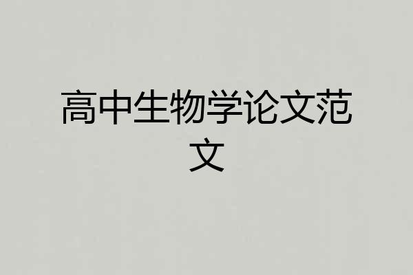 高中生物学论文范文