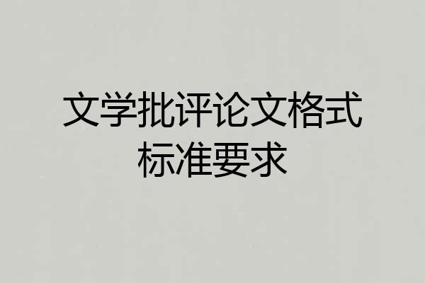 文学批评论文格式标准要求
