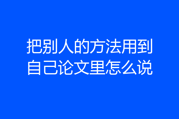 把别人的方法用到自己论文里怎么说