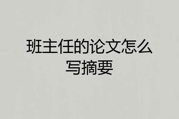 班主任的论文怎么写摘要