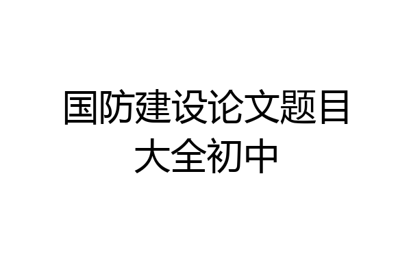 国防建设论文题目大全初中