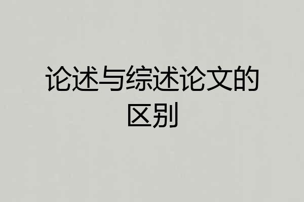 论述与综述论文的区别