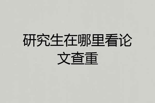 研究生在哪里看论文查重