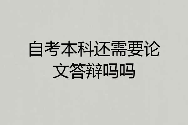 自考本科还需要论文答辩吗吗